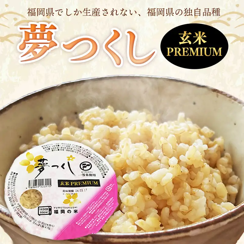 夢つくし 玄米 パックご飯 24個【米 お米 パックご飯 パック 夢つくし ブランド米 玄米 玄米パック 非常食 保存食 備蓄 福岡県産 筑前町 DT002】【202610】