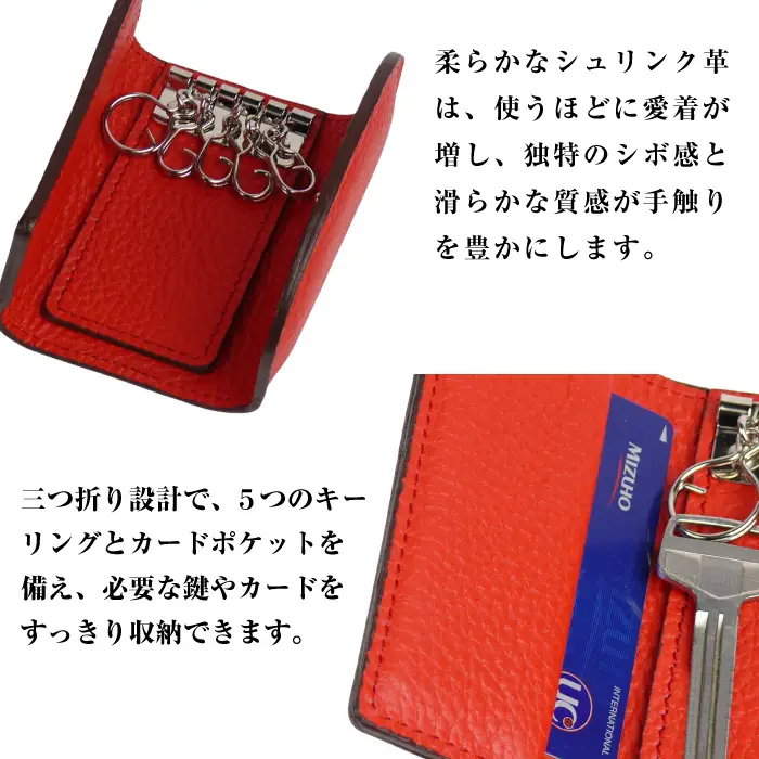 【シュリンク革製キーケース】（レッド）