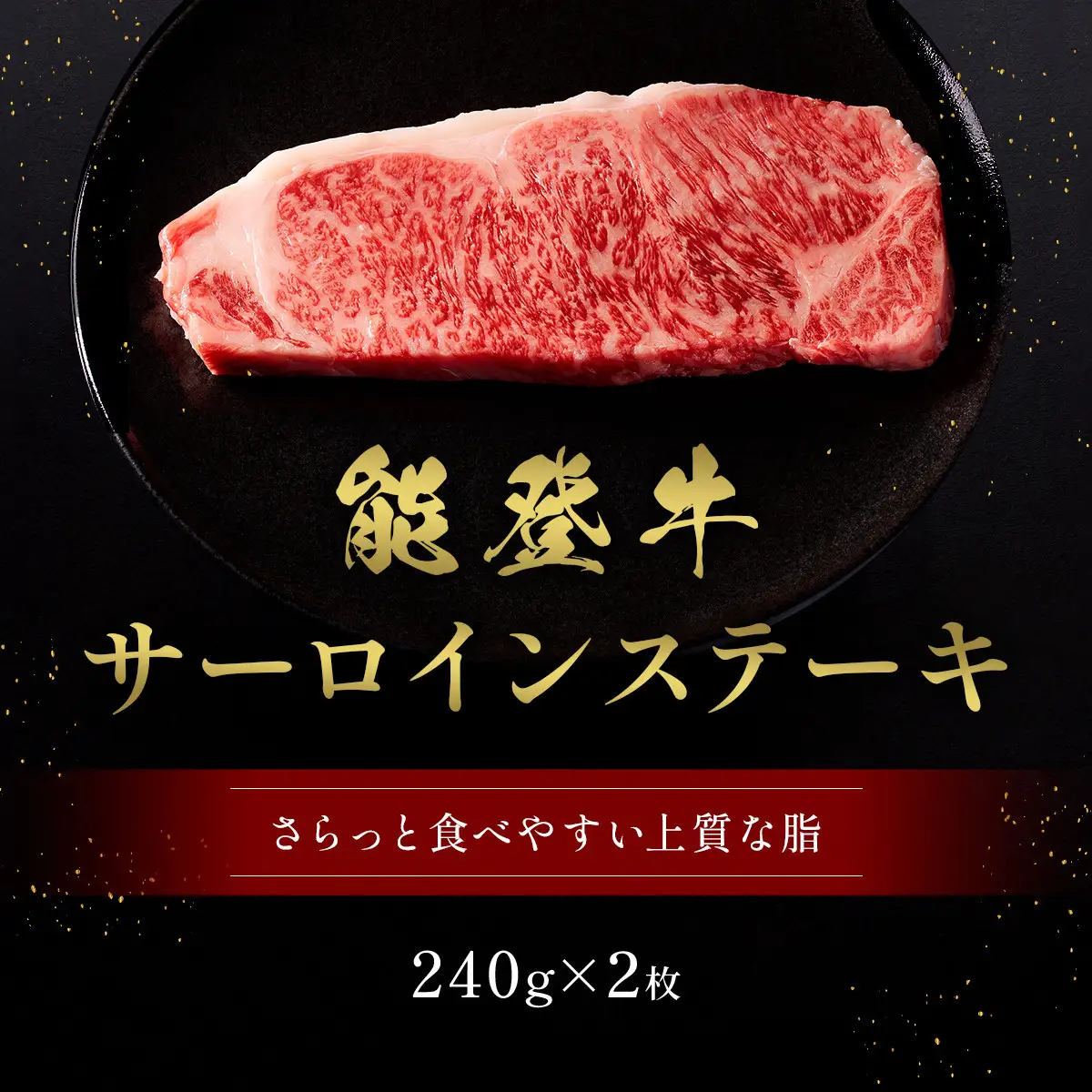 肉【和牛セレブ】能登牛 サーロインステーキ 240g×2枚 黒毛和牛 サーロイン ステーキ 霜降り ギフト 石川県 能美市