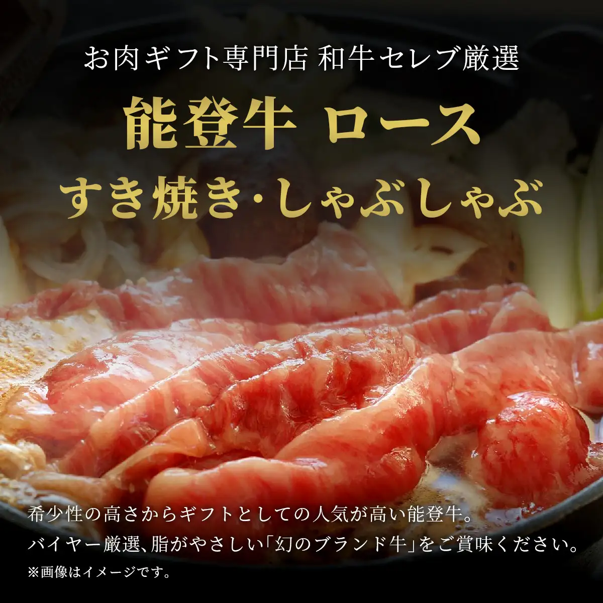 肉【和牛セレブ】能登牛 牛ロース すき焼き・しゃぶしゃぶ 400g ロース 黒毛和牛 霜降り ギフト 石川県 能美市