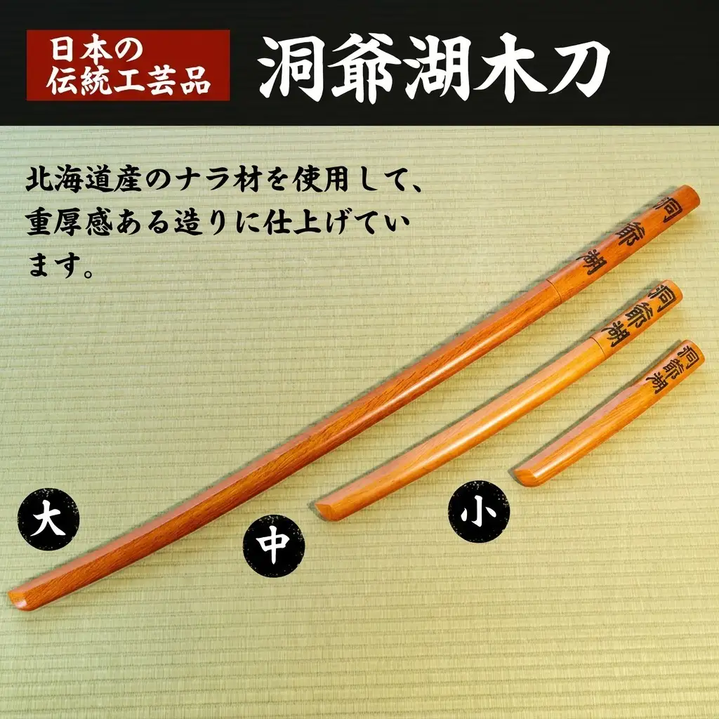 洞爺湖木刀 茶 レーザー彫り ナラ材 洞爺湖木刀【小】
