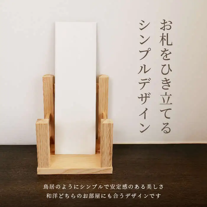 神々の住まい お札立て お札飾り お札スタンド 1本用 【神棚 御札 置き型 木製 ヒノキ 天然木 国産 職人 手作り シンプル おしゃれ 無垢材 一点もの 受注生産 島根県 安来市 島根県産】