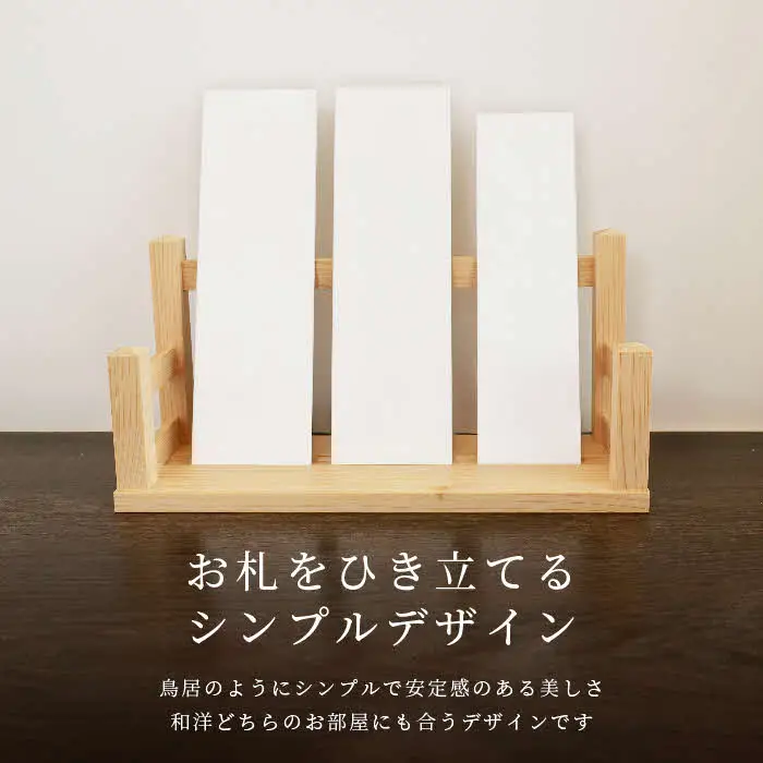 神々の住まい お札立て お札飾り お札スタンド 3本用 【神棚 御札 置き型 木製 ヒノキ 天然木 国産 職人 手作り シンプル おしゃれ 無垢材 一点もの 受注生産 島根県 安来市 島根県産】