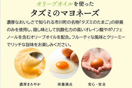 【アミノ酸不使用】オリーブオイルを使ったタズミのマヨネーズ 5本　007AB01N.／タズミの卵 タズミ 卵 たまご マヨネーズ 大容量 栄養満点 調味料 お料理 安心 安全 健康 玉子 サラダ ディップ ポテトサラダ 常温保存