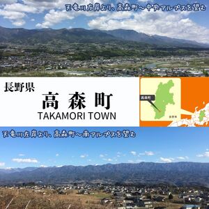 【返礼品はございません】長野県高森町への応援寄附（1口1,000円コース）寄附のみ・返礼品なし