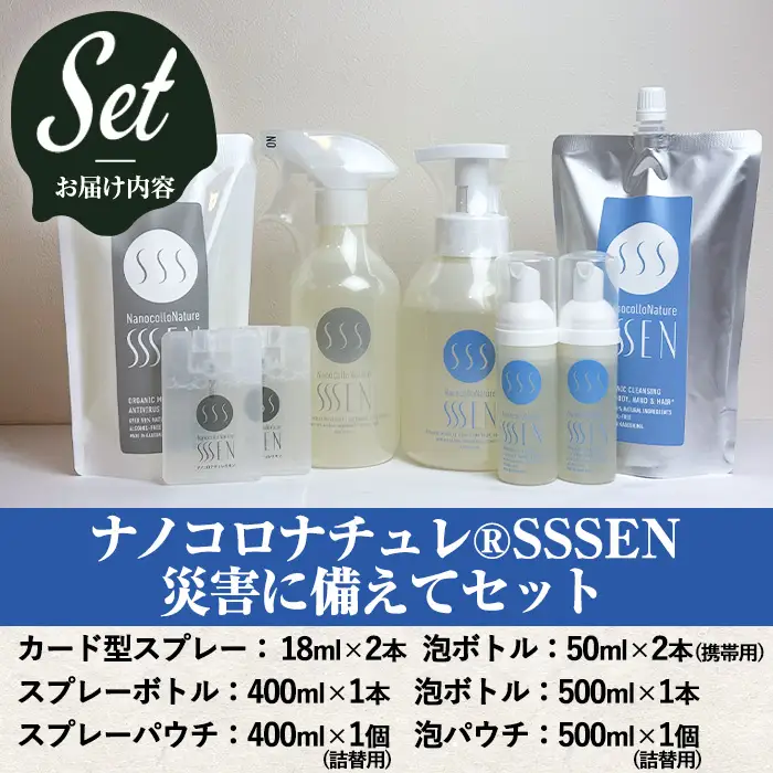 ナノコロナチュレSSSEN 防災セット(6種・ボトル＆パウチ＆携帯用) 水なし 洗える洗浄液【00-113-03】