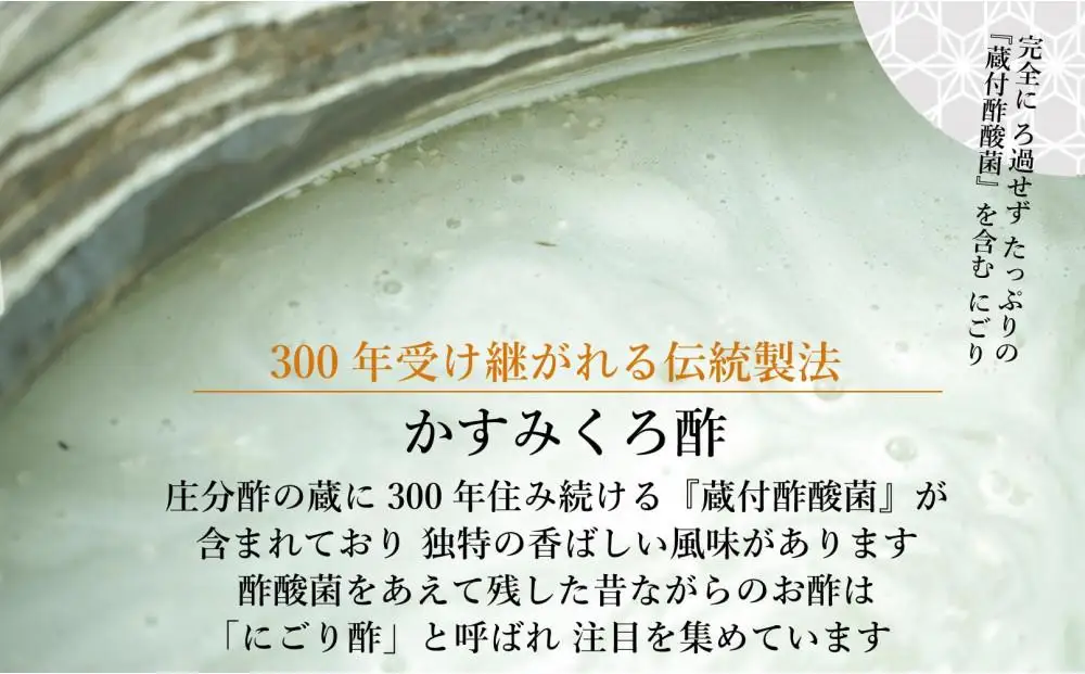 蔵付酢酸菌 かすみくろ酢2本セット