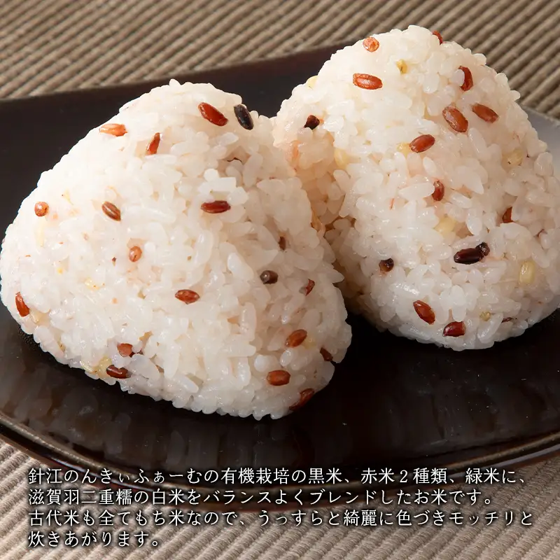 【C-300】針江のんきぃふぁーむ　有機栽培 古代五色米　150g×5パック ［高島屋選定品］