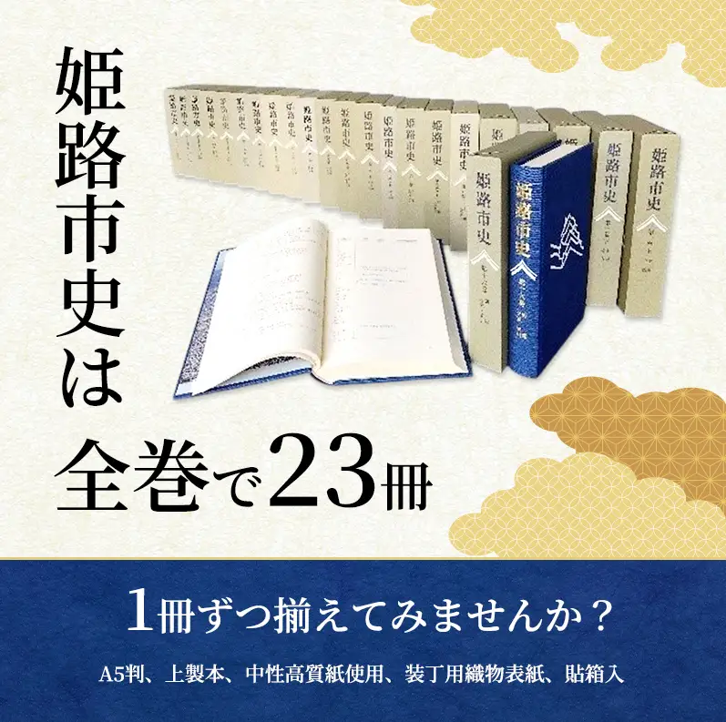 姫路市史第一巻上（本編 自然）【本　市史　姫路　郷土　歴史　1　上　地形　自然】