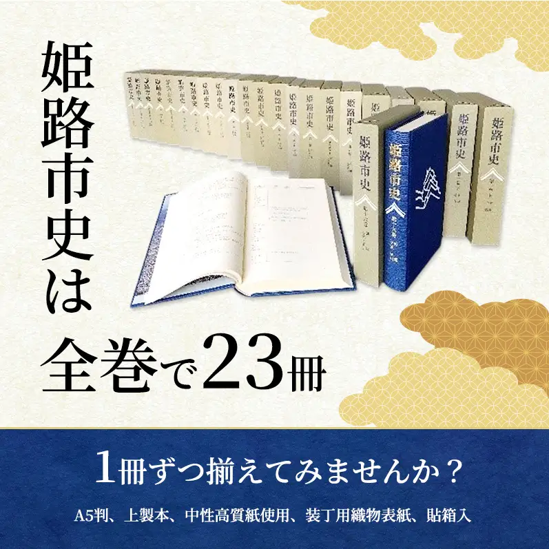 姫路市史第四巻（本編 近世2）【本　市史　姫路　郷土　歴史　4　近世　酒井　江戸】