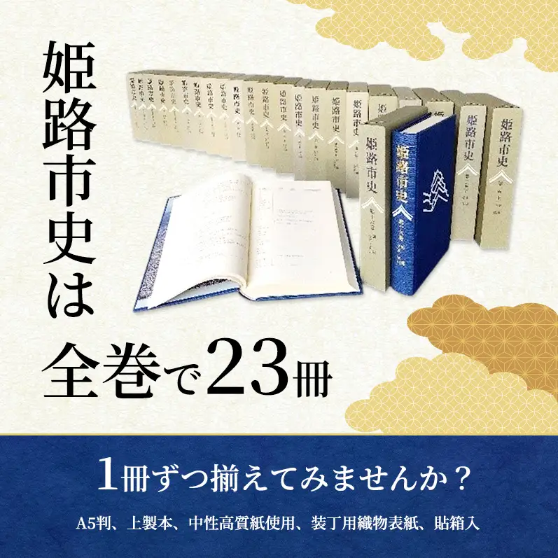 姫路市史第十一巻上（史料編 近世2）【本　市史　姫路　郷土　歴史　11　上　史料　近世　姫路町　飾磨津　城下町】