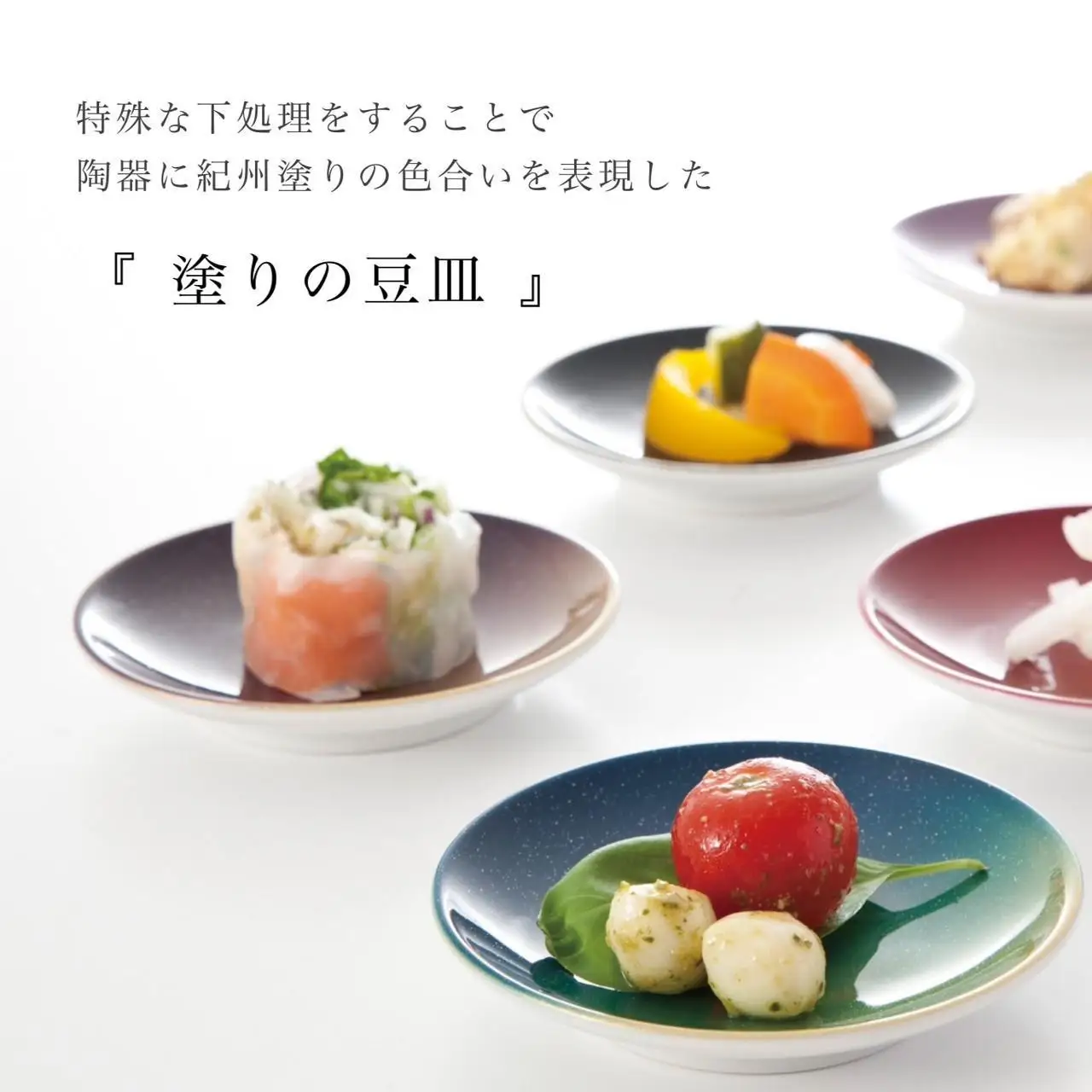 ［紗々 B］紀州漆器 塗りの豆皿 ぬりもん de Poterie 1個 食器 お皿 プレート
