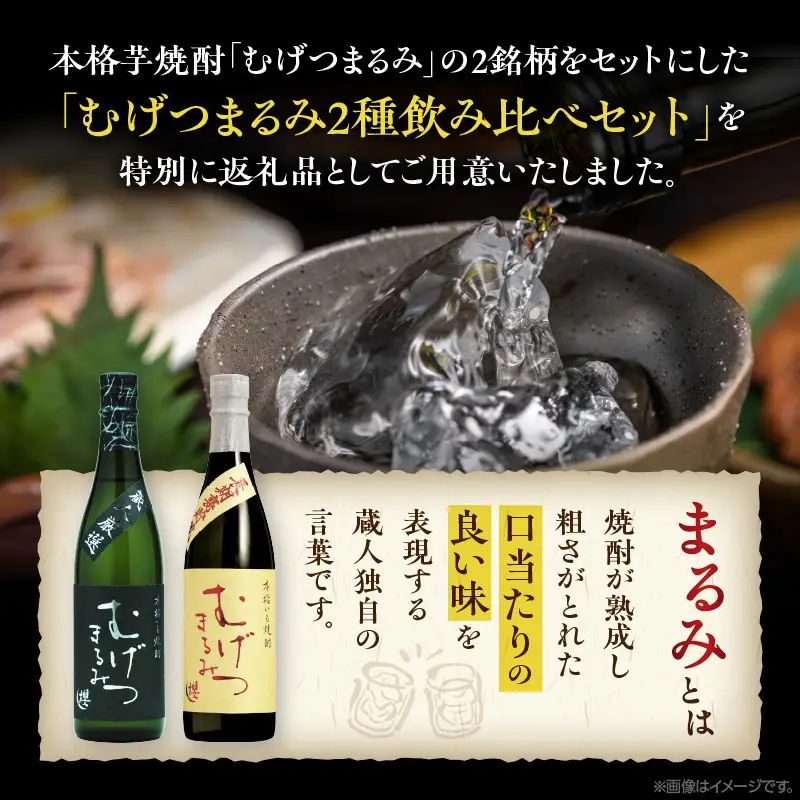 本格芋焼酎 むげつまるみ 2種 飲み比べ セット 合計6本 25度 蔵人厳選 アルコール 飲料 国産 本格焼酎 定番焼酎 お酒 地酒 晩酌 宅呑み 家呑み ロック ソーダ割 お湯割り 人気 おすすめ 詰め合わせ 贈り物 贈答 お祝い 記念日 宮崎県 日南市 送料無料_DD11-24