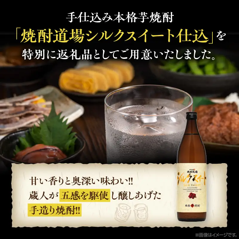 甘い香りと奥深い味わい!! 本格芋焼酎 焼酎道場 シルクスイート 仕込 計6本 25度 アルコール 飲料 国産 本格焼酎 定番焼酎 お酒 地酒 芋焼酎 赤芋 晩酌 ロック 宅呑み 家呑み お湯割り ソーダ割 人気 おすすめ 贈り物 お祝い 記念日 宮崎県 日南市 送料無料_DD12-24
