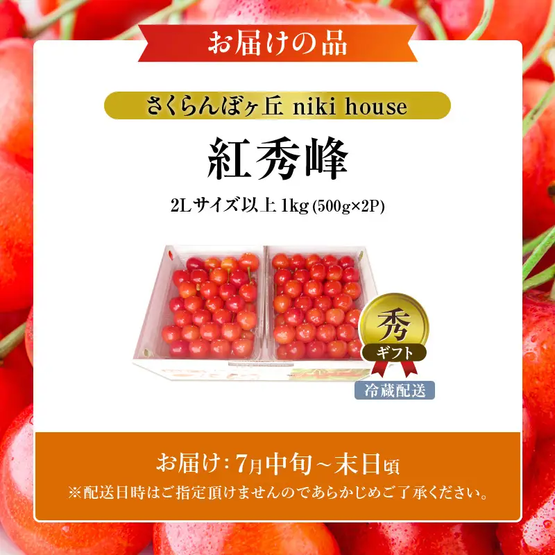 さくらんぼ ( 紅秀峰 ) 1kg 2Lサイズ以上 化粧箱入 サクランボ
