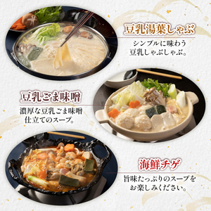 お鍋食べ比べ3種セット(豆乳ごま味噌・海鮮チゲ・豆乳ゆばしゃぶ)  梅の花鍋セット【224】