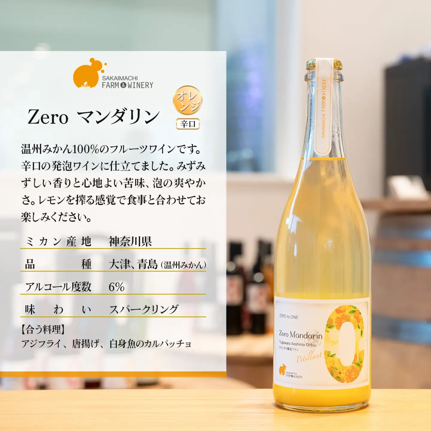 【マンダリンスパークリングワインセット】 750ml×1本 375ml×1本 さかいまちワイナリー