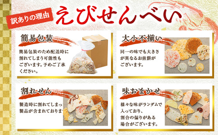 【定期便 隔月3回】訳あり えび せんべい 2kg 合計 6kg 大量 詰め合わせ 自家製 ミネラル われせん 愛知県 南知多町 海老 えびせんべい 割れせん 煎餅 人気 おすすめ えびせんべい 海老煎餅 海老せんべい エビ煎餅 えび煎餅 エビせんべい 魚介 海鮮 お菓子 海老 エビ おやつ えびせん えびせんべい 海老せんべい せんべい ギフト おすすめ 人気 愛知県南知多町 南知多 愛知県