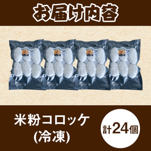 米粉コロッケ(計24個/6個×4袋) アレルギー対応 アレルギー配慮食 こだわりの グルテンフリー 王道コロッケ 卵不使用 乳製品不使用 小麦不使用 豚 玉ねぎ ポテト じゃがいも 国産 冷凍 おかず 加工食品 加工品 【uj-EI002】【イーデライツ】