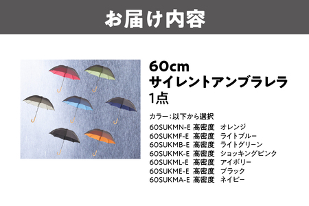 60cm　高密度　サイレントアンブレラ　晴雨兼用傘　遮熱、遮光、UV、雨音低減_OS069-0001