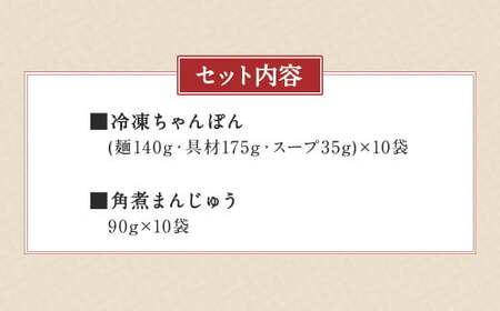みろくや 具材付き 冷凍 ちゃんぽん （10食）・ 角煮まんじゅう （10個） 詰合せ チャンポン 角煮 人気 セット 太麺 具材 具入り 豚