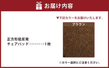 【ブラウン】正方形低反発チェアパッド ｜ チェアパッド パッド 低反発 椅子 ソファー フローリング 床 家庭 仕事