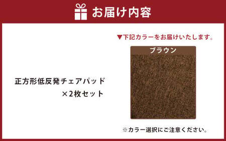 【ブラウン】正方形低反発チェアパッド 2枚セット ｜ チェアパッド パッド 低反発 椅子 ソファー フローリング 床 家庭 仕事