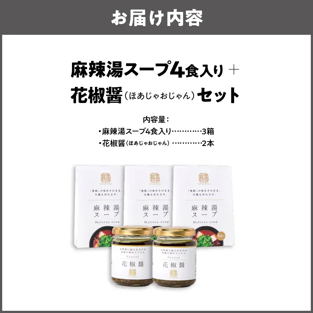 麻辣湯スープ4食入り×3箱＋花椒醤（ほあじゃおじゃん）×2本_OS017-0002-01