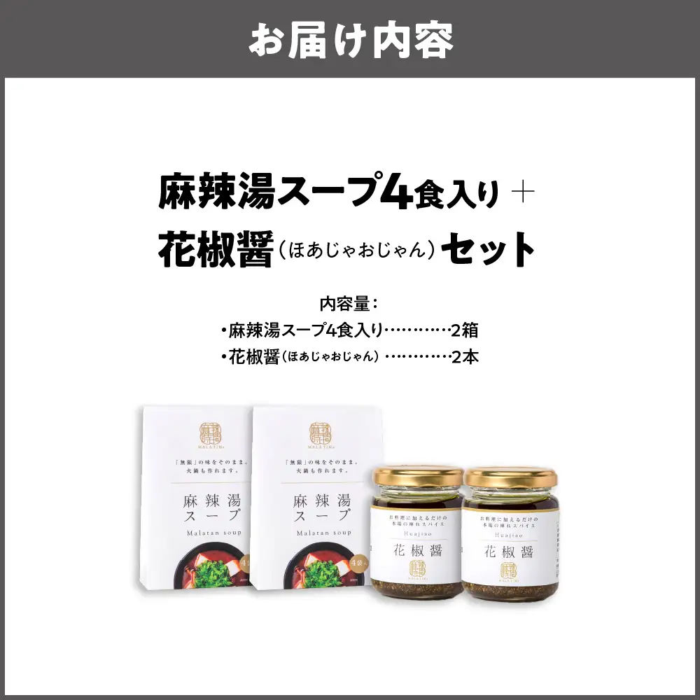 麻辣湯スープ4食入り×2箱＋花椒醤（ほあじゃおじゃん）×2本_OS017-0002-02