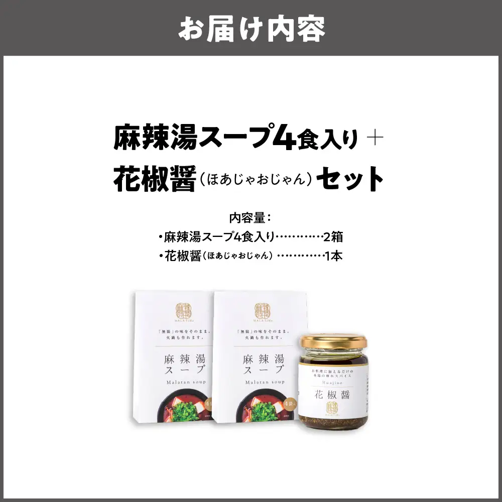 麻辣湯スープ4食入り×2箱＋花椒醤（ほあじゃおじゃん）×1本_OS017-0002-03