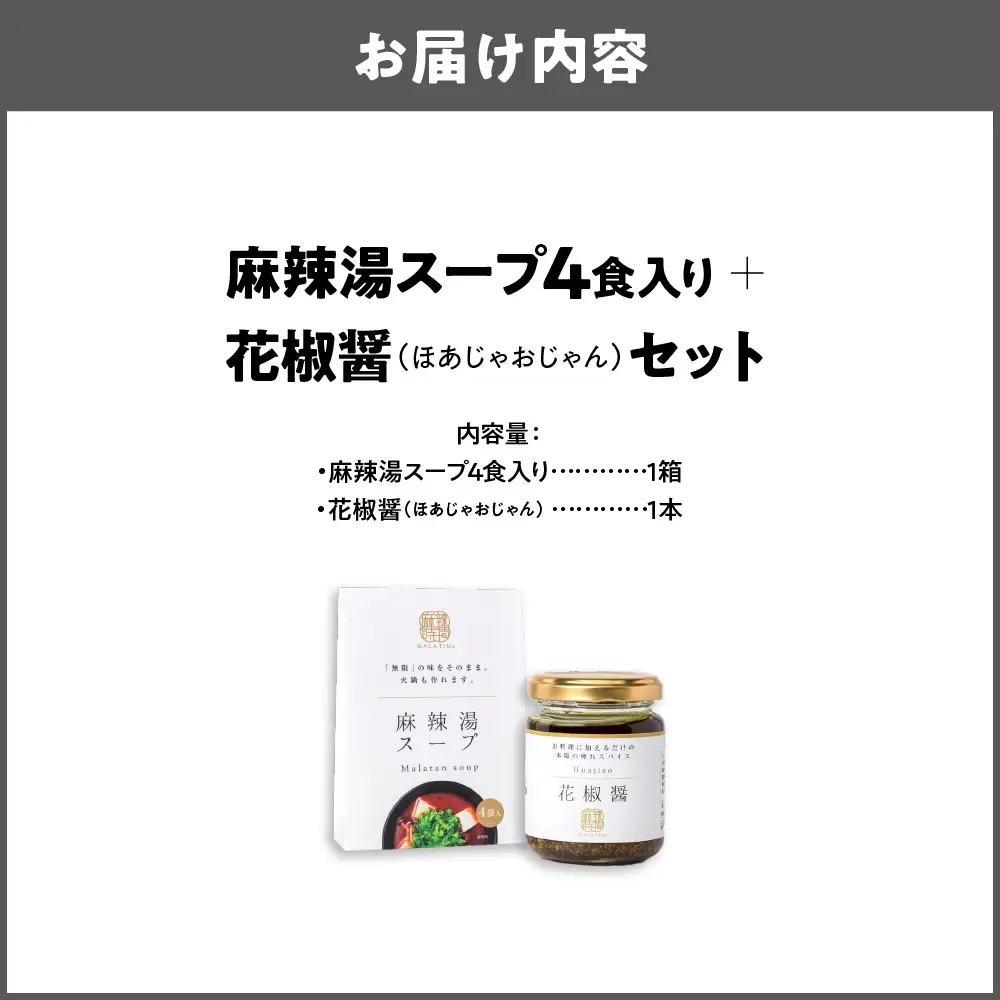 麻辣湯スープ4食入り×1箱＋花椒醤（ほあじゃおじゃん）×1本_OS017-0002-04