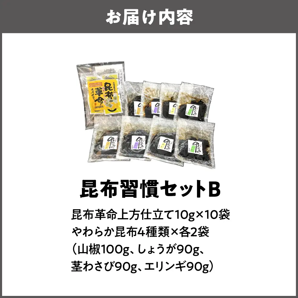 昆布習慣セットＢ こんぶ_OS045-0007