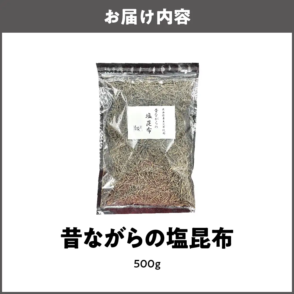 塩こんぶ 昔ながらの塩昆布_OS045-0008
