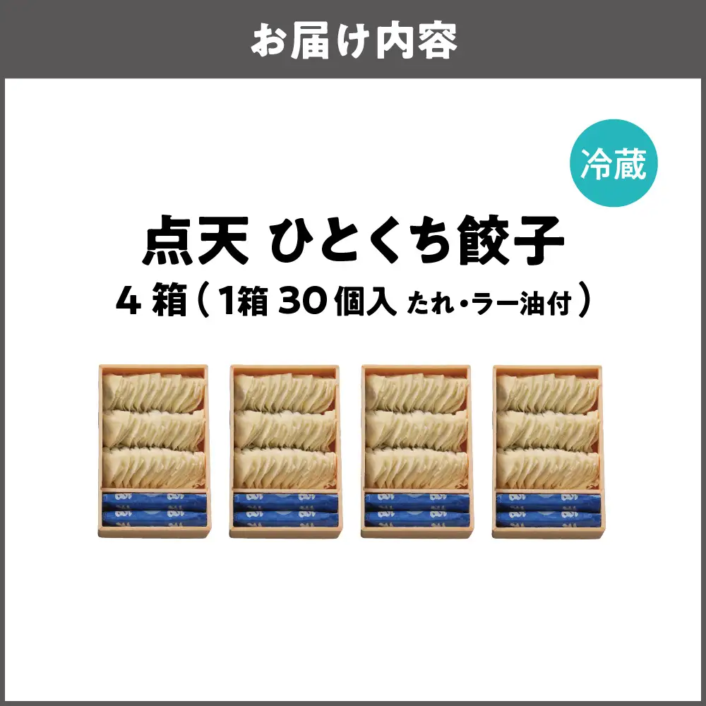 【京阪百貨店厳選】点天 ひとくち餃子 30個入り 4箱 餃子_OS048-0002-01
