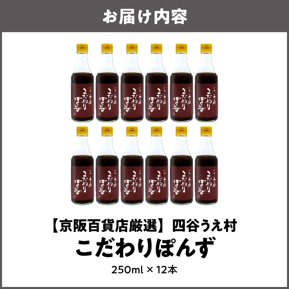 【京阪百貨店厳選】四谷うえ村 こだわりぽんず12本入 ポン酢_OS048-0006