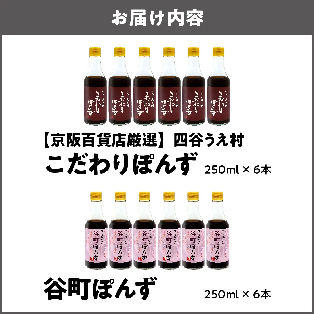 【京阪百貨店厳選】谷町ぽんず6本入×四谷うえ村 こだわりぽんず6本入_OS048-0007