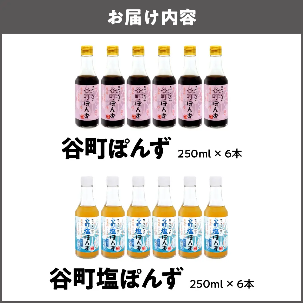 【京阪百貨店厳選】谷町ぽんず6本入×谷町塩ぽんず6本入_OS048-0008