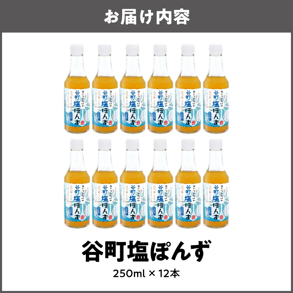 【京阪百貨店厳選】谷町塩ぽんず 12本入 ポン酢_OS048-0009