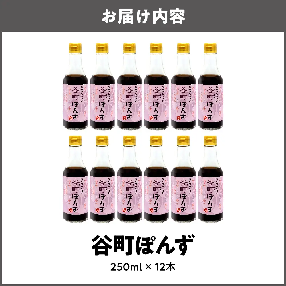 【京阪百貨店厳選】谷町ぽんず 12本入 ぽんず_OS048-0010