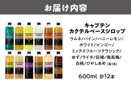 【京阪百貨店厳選】キャプテン カクテルベースシロップ 12種類 セット_OS048-0011