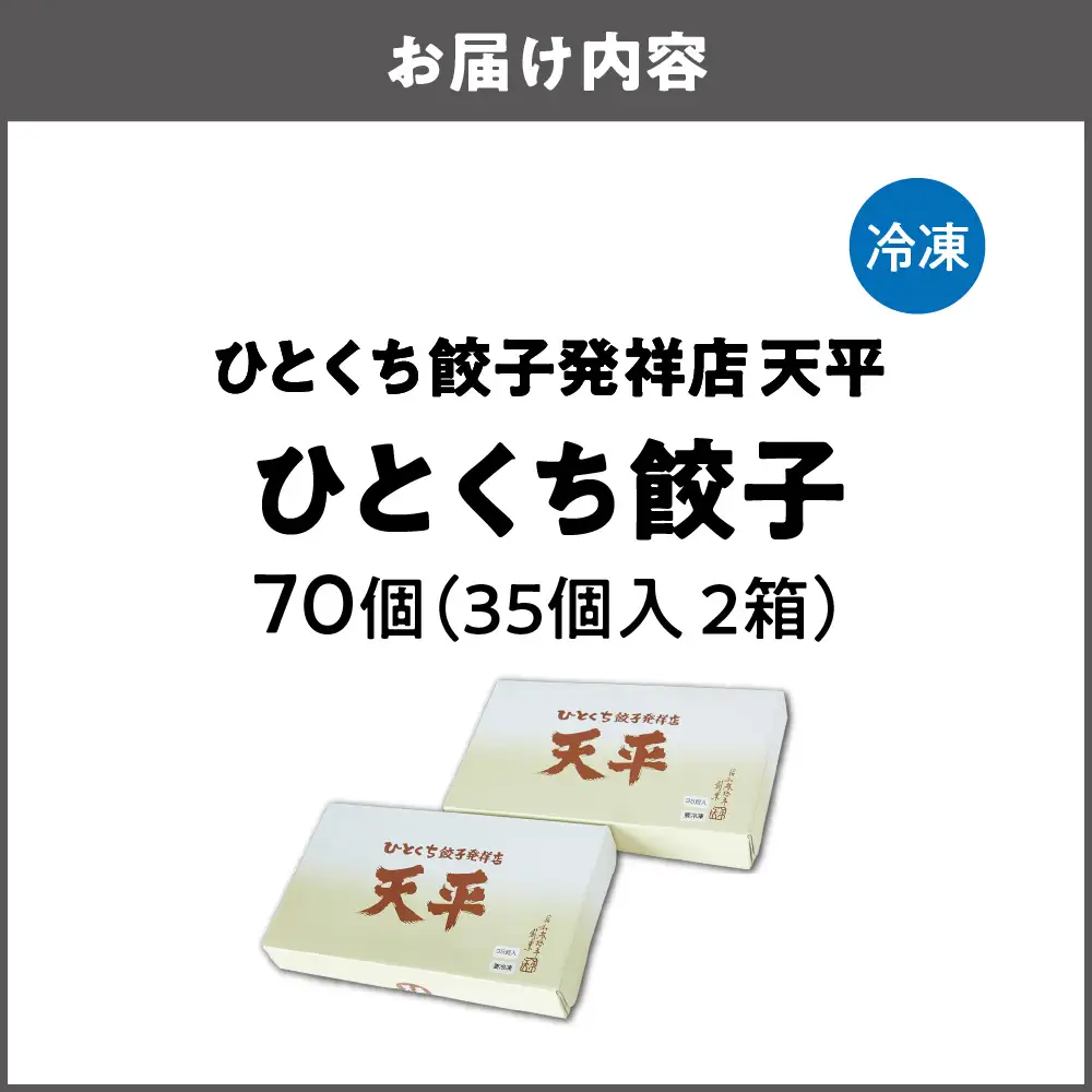 【京阪百貨店厳選】ひとくち餃子発祥店 天平 ひとくち餃子 70個入り ※冷凍ぎょうざ_OS048-0014-02