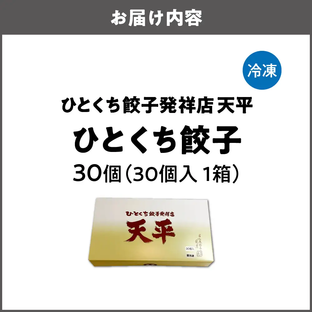 【京阪百貨店厳選】ひとくち餃子発祥店 天平 ひとくち餃子 30個入り ※冷凍餃子_OS048-0014-03
