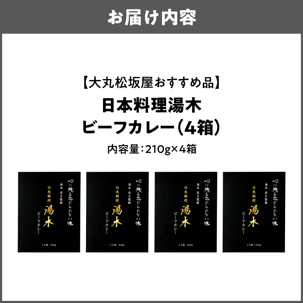 【大丸松坂屋おすすめ品】日本料理湯木 ビーフカレー 4箱_OS049-0029-01