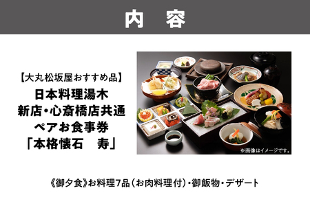 【大丸松坂屋おすすめ品】日本料理湯木 新店・心斎橋店共通 ペア お食事券「本格懐石 寿」_OS049-0034