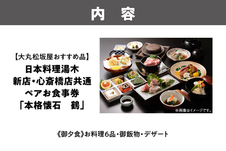 【大丸松坂屋おすすめ品】日本料理湯木 新店・心斎橋店共通 ペア お食事券「本格懐石 鶴」_OS049-0036