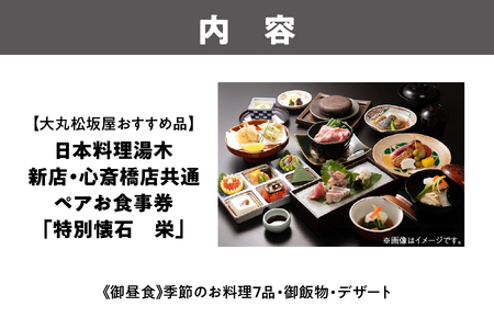 【大丸松坂屋おすすめ品】日本料理湯木 新店・心斎橋店共通 ペア お食事券「特別懐石 栄」_OS049-0037