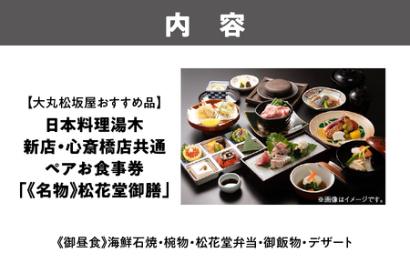 【大丸松坂屋おすすめ品】日本料理湯木 新店・心斎橋店共通 ペア お食事券「≪名物≫松花堂御膳」_OS049-0040