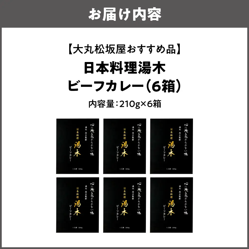 【大丸松坂屋おすすめ品】日本料理湯木 ビーフカレー 6箱_OS049-0029-02