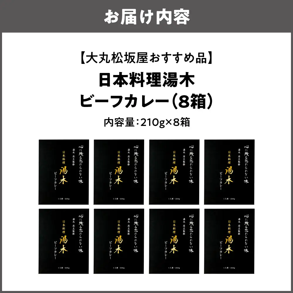 【大丸松坂屋おすすめ品】日本料理湯木 ビーフカレー 8箱_OS049-0029-03