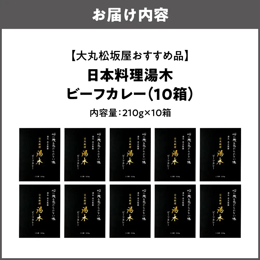 【大丸松坂屋おすすめ品】日本料理湯木 ビーフカレー 10箱_OS049-0029-04